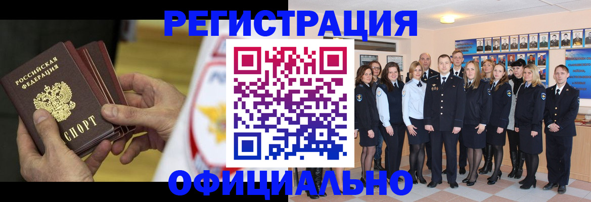 прописка для работы в Баймаке