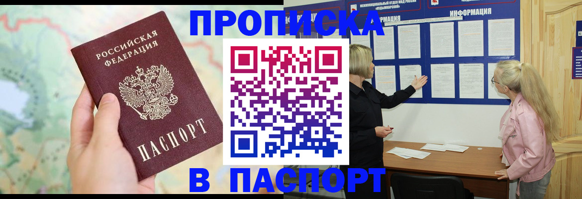 прописка штамп в Баймаке